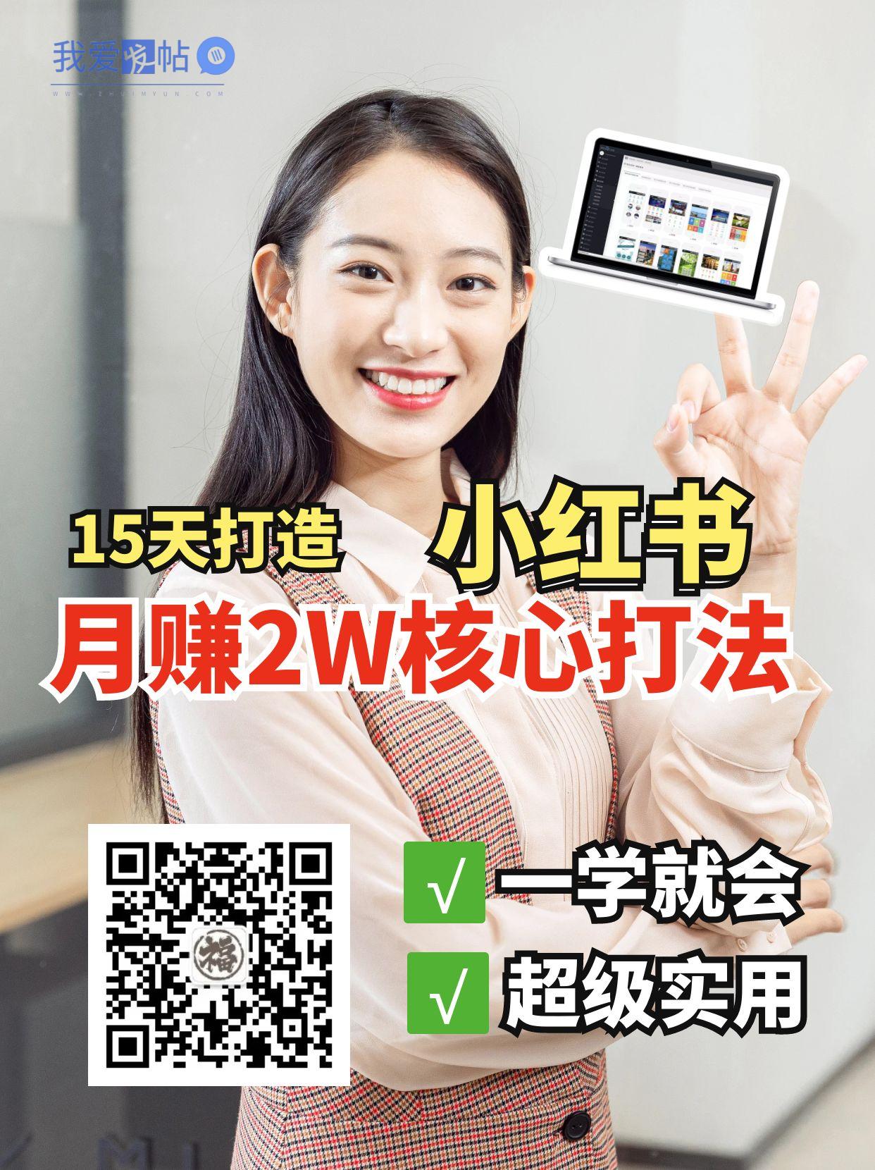 小红书月赚2W个核心打法，15天打造出快速赚钱的小红书账号-我爱发帖