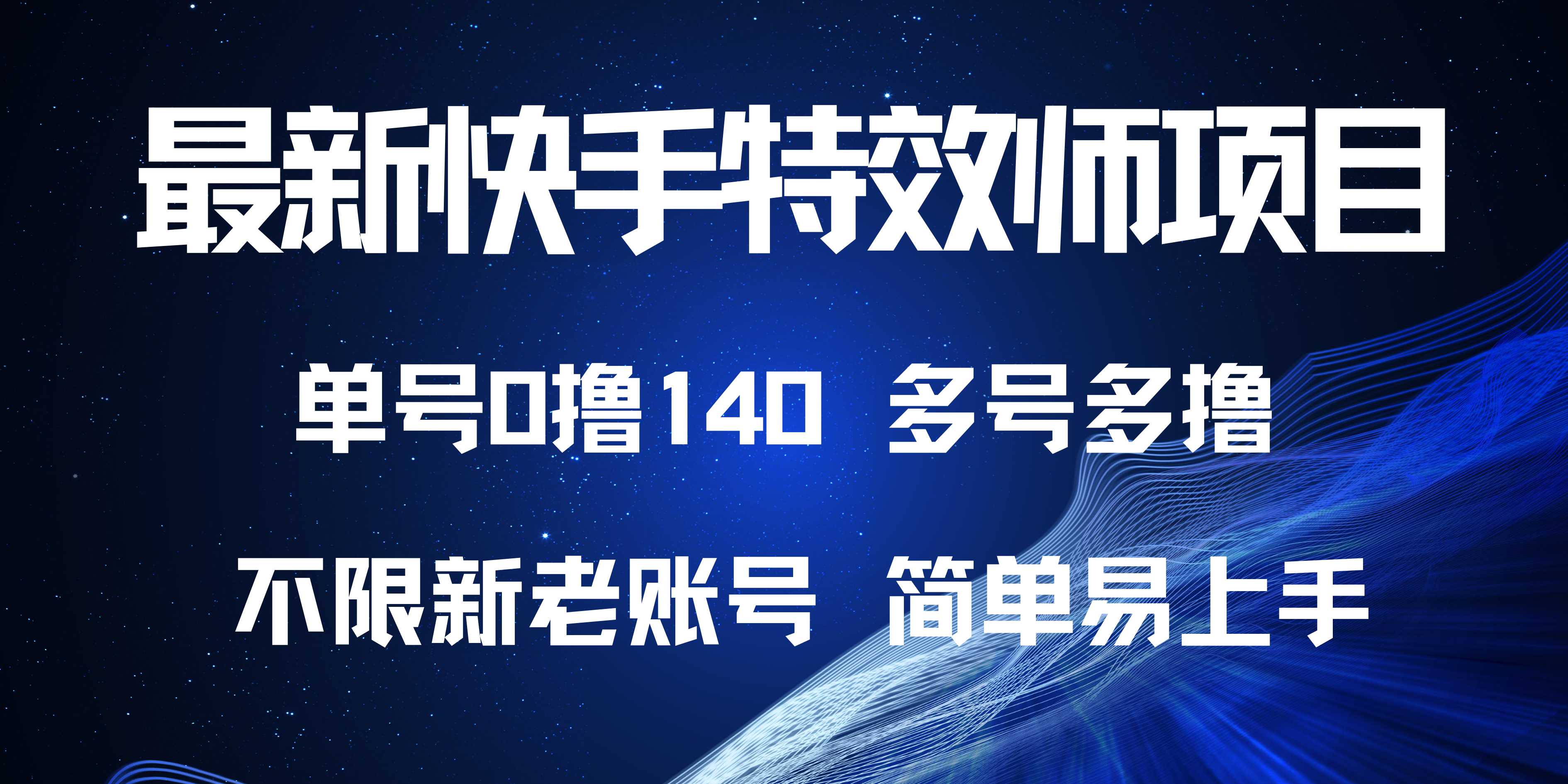 最新快手特效师项目，单号白嫖0撸140，多号多撸-我爱发帖