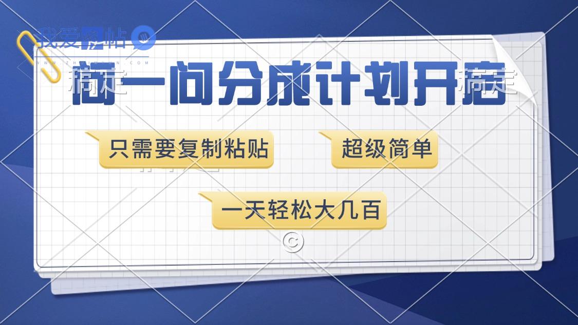 问一问分成计划开启，超简单，只需要复制粘贴，一天也能收入几百-我爱发帖