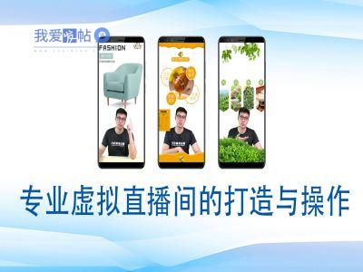 个人虚拟直播间的搭建与操作，专业虚拟直播间的打造与操作-我爱发帖