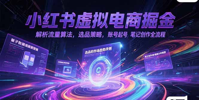 小红书虚拟电商掘金，解析流量算法，选品策略，账号起号，笔记创作全流程-我爱发帖