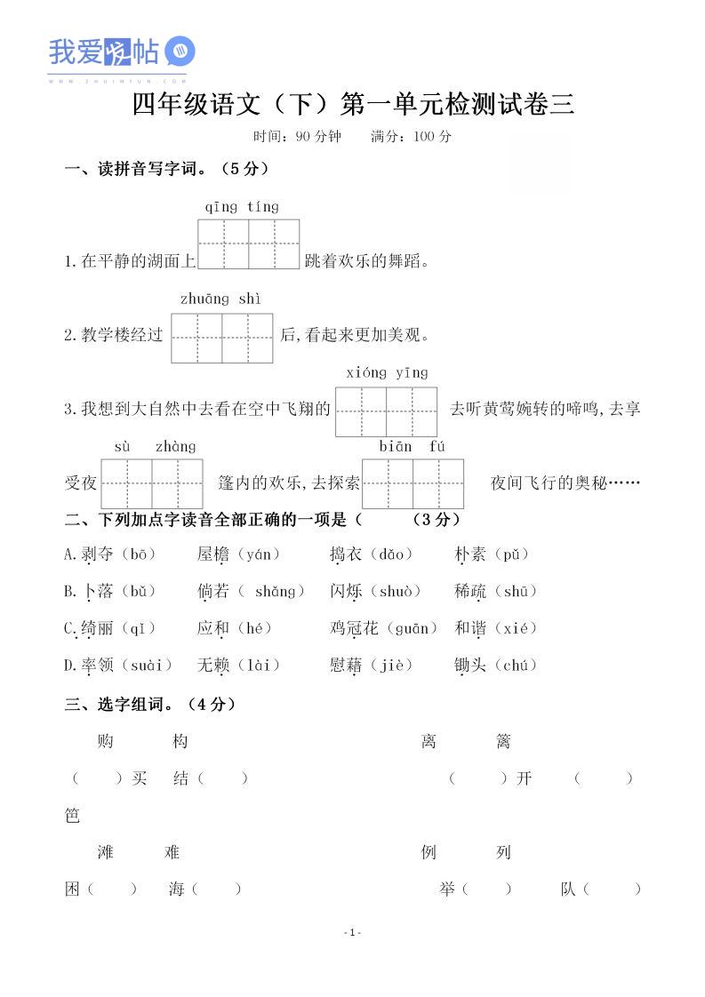 四下语文第一单元检测试卷（三）-我爱发帖