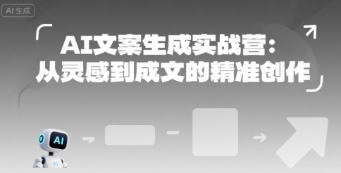 AI文案生成实战营：从灵感到成文的精准创作-我爱发帖