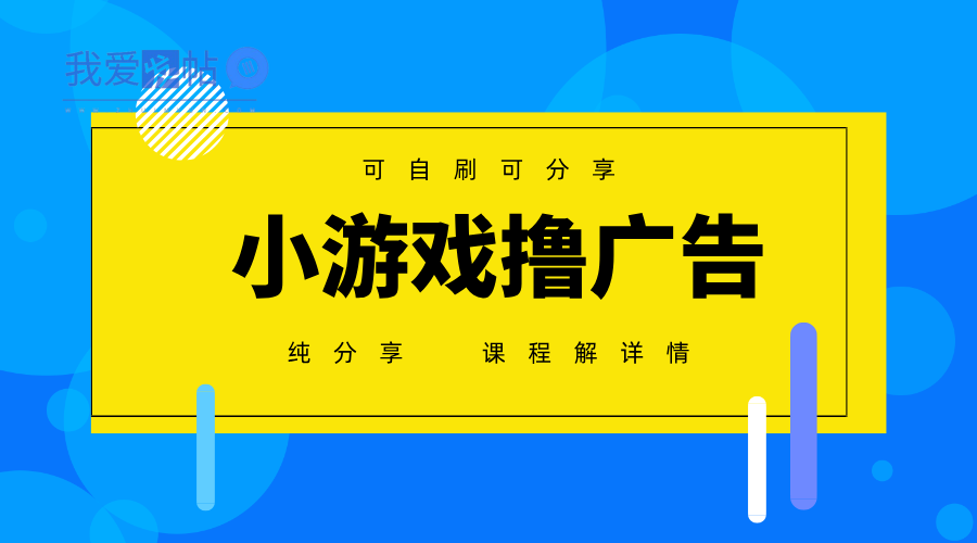 一台手机广告变现月入6000+纯分享版，小白轻松上手，2025必做项目没有之一-我爱发帖