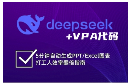 deepseek+VPA代码，5分钟自动生成PPT/Excel图表打工人效率翻倍指南(更新7月)-我爱发帖