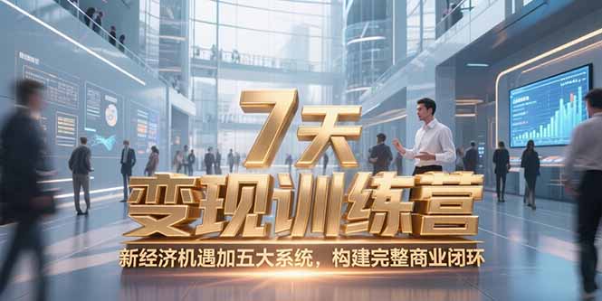 7天咨询师变现训练营，新经济机遇加五大系统，构建完整商业闭环-我爱发帖