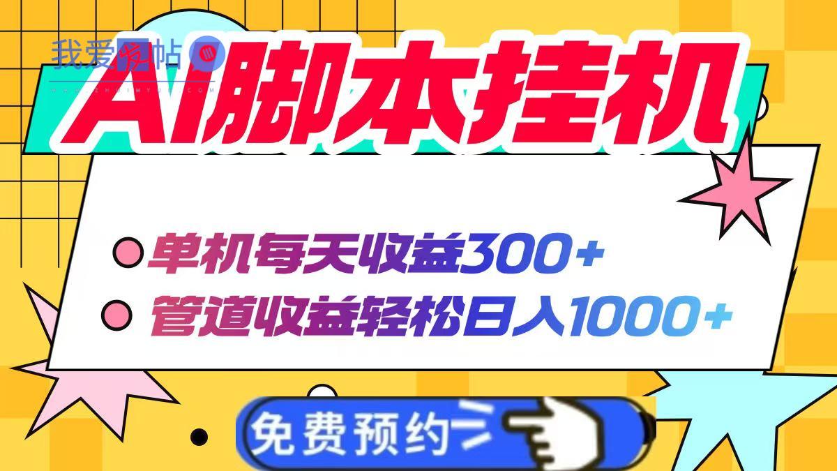AI脚本自动挂机，单机每天收益300+管道收益轻松日入1000+-我爱发帖
