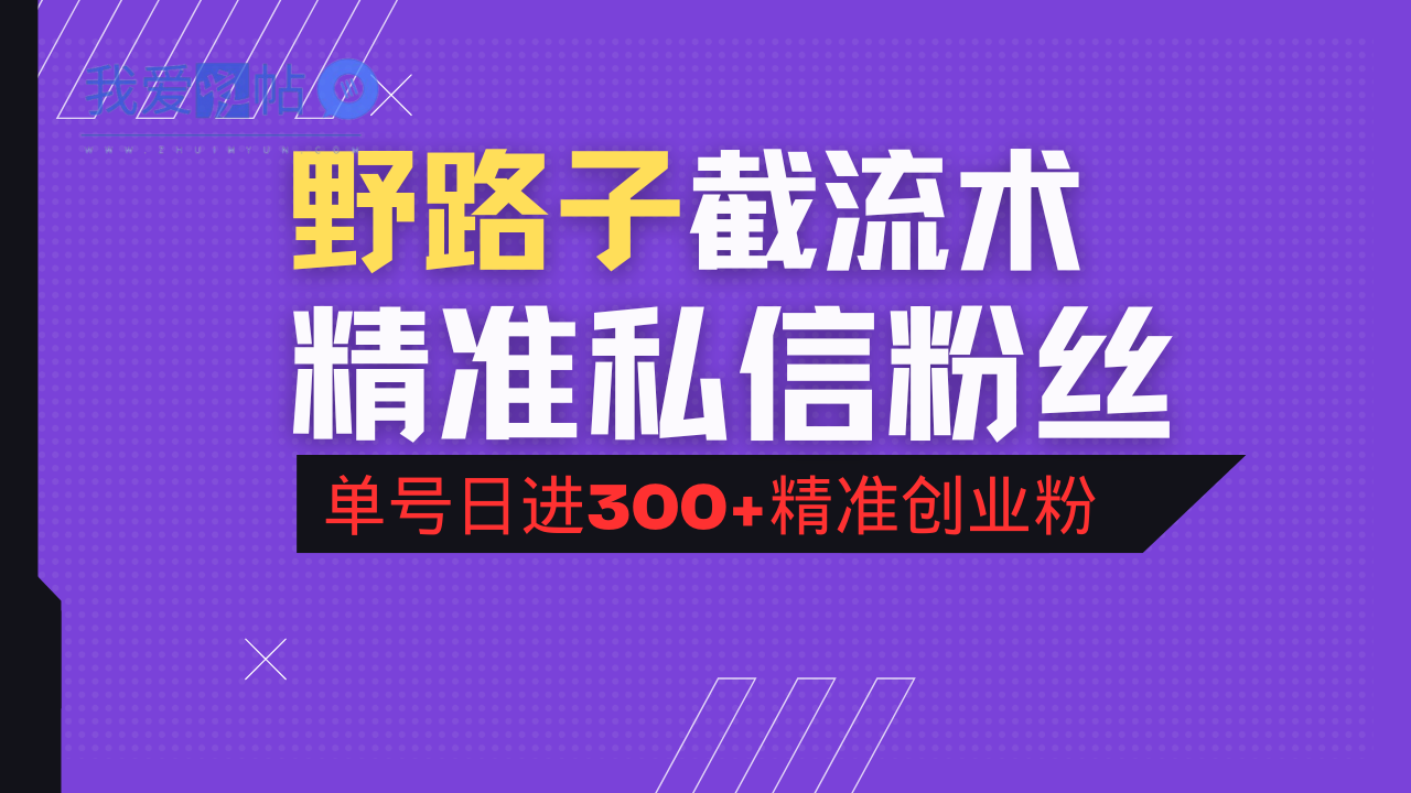 抖音评论区野路子引流术，精准私信粉丝，单号日引流300+精准创业粉-我爱发帖