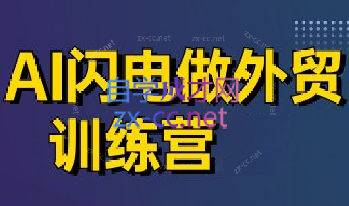 大卫·AI闪电做外贸训练营(更新4月)-我爱发帖
