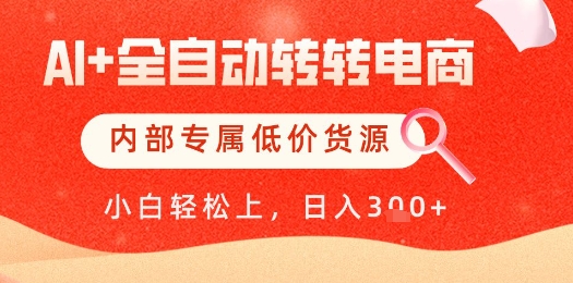 【AI+全自动转转电商】内部专属低价货源，全网首发，单日轻松变现几张【揭秘】-我爱发帖