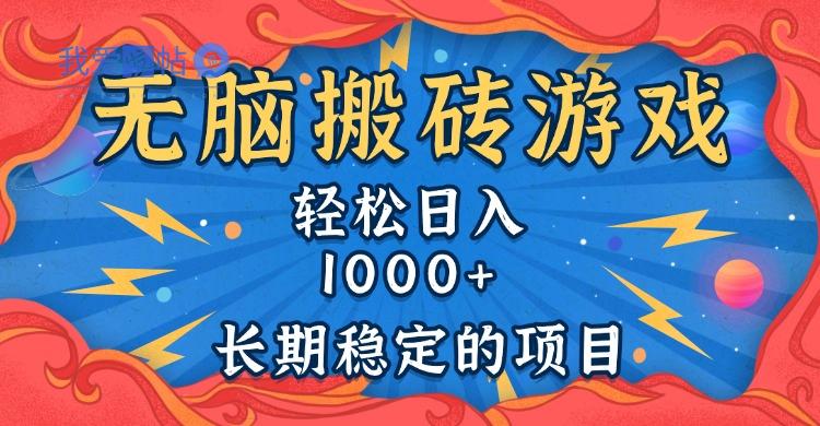 无脑搬砖游戏，轻松日入1000+ 长期稳定的项目-我爱发帖