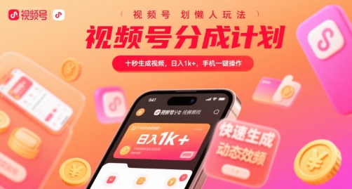 视频号分成计划懒人玩法，十秒生成视频，日入1k+，手机一键操作【揭秘】-我爱发帖