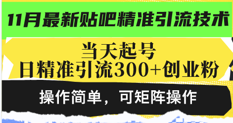 最新贴吧精准引流技术，当天起号，日精准引流300+创业粉，操作简单，可…-我爱发帖