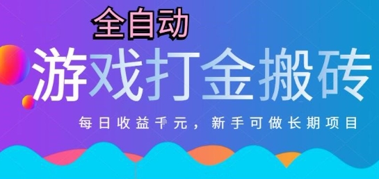 热门全自动打金游戏，日入1k，新手零基础长期可做稳定项目，可多开批量矩阵【揭秘】-我爱发帖