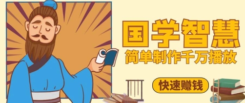 百万点赞！抖音视频号5分钟制作千万播放国学感悟视频，快速拿到结果-我爱发帖