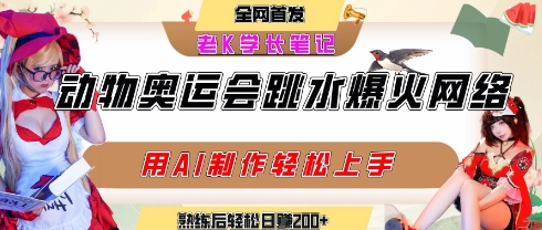 动物奥运会跳水视频刷爆短视频，流量爆炸，用AI工具轻松实现，熟练上手后轻松日入2张+-我爱发帖