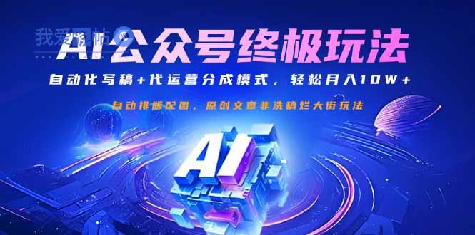公众号流量主终极玩法：自动化写稿+代运营分成模式，轻松月入10W+-我爱发帖