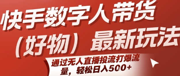 快手数字人带货(好物)最新玩法，通过无人直播投流打爆流量，轻松日入5张-我爱发帖