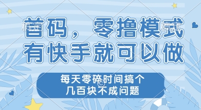 首码零撸项目，有快手就可以做，每天业务时间搞个几张不是问题【揭秘】-我爱发帖