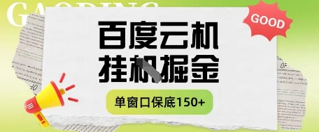 百度云机掘金项目实操课程单窗口保底5-10元月收益单窗口150+【揭秘】-我爱发帖