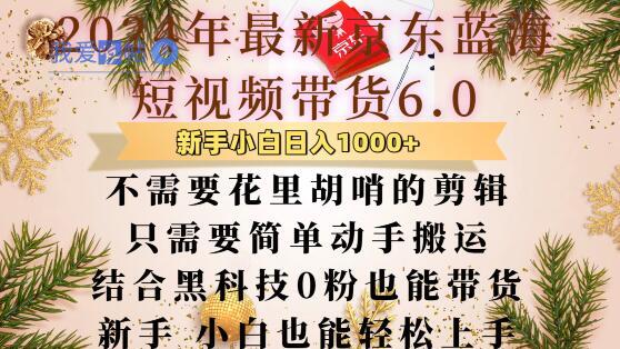 最新京东蓝海短视频带货6.0.不需要花里胡哨的剪辑只需要简单动手搬运结合黑科技0粉也能带货【揭秘】-我爱发帖