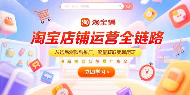 淘宝店铺运营全链路，从选品测款到推广，流量获取变现闭环-我爱发帖