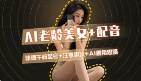 AI老龄美女涨粉+变现_快速千粉起号思路-我爱发帖