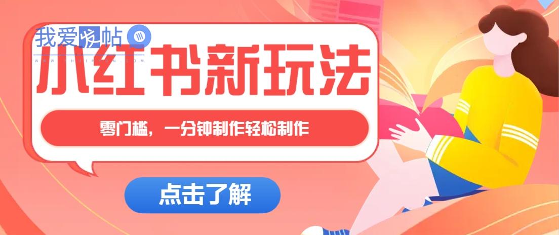 小红书治愈文案图文笔记，零门槛，一分钟制作轻松制作爆款作品月入万元-我爱发帖