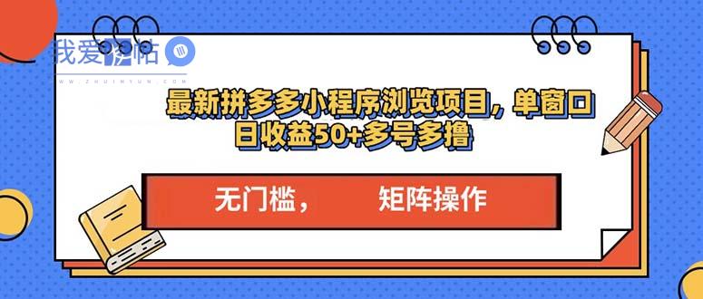 最新拼多多小程序变现项目，单窗口日收益50+多号操作-我爱发帖