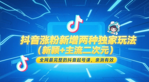 抖音涨粉新增两种独家玩法(新颖+主流二次元)，全网最完整的抖音起号课，亲测有效-我爱发帖