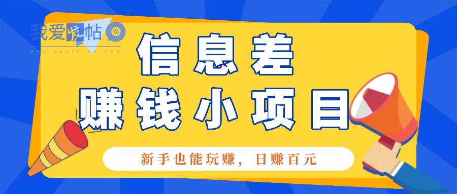 一个容易被人忽略信息差小项目，新手也能玩赚，轻松日赚百元【全套工具】-我爱发帖
