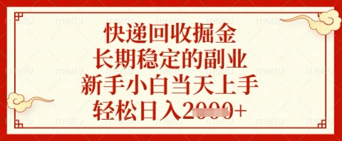 快递回收掘金项目，长期稳定的副业，新手小白当天上手，轻松日入几张【揭秘】-我爱发帖