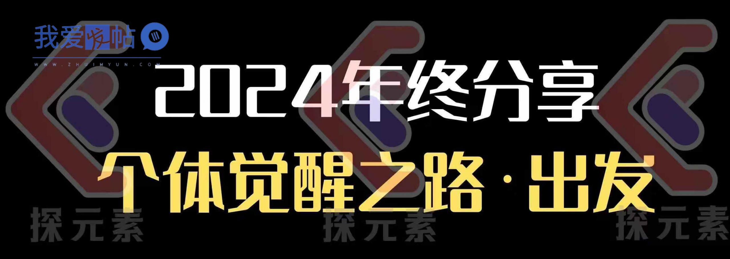 个人事业行动营，​2024年终分享个体觉醒之路-我爱发帖