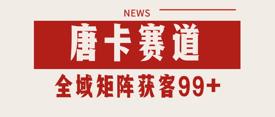 唐卡赛道私域引流获客 自热矩阵SOP日引流99+精准客资-我爱发帖