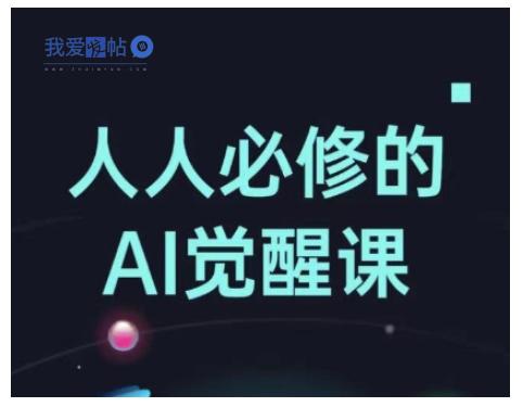 人人必修的Al觉醒课，AI工具全解，从办公神器到创意设计-我爱发帖