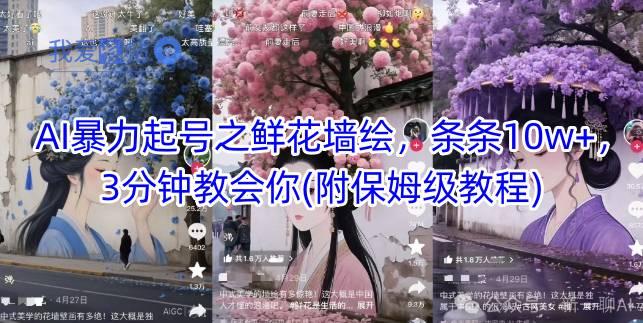 AI暴力起号之鲜花墙绘，条条10w+，3分钟教会你(附保姆级教程)-我爱发帖