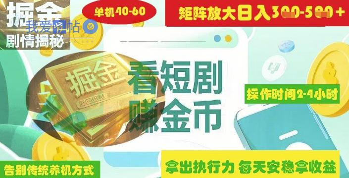 揭秘短剧广告掘金高阶玩法如何矩阵操作实现单日2-4小时收益3-5张-我爱发帖