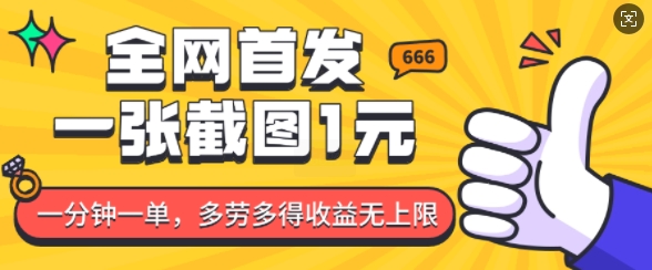 全网首发，一张截图1块钱，一分钟一单，多劳多得，收益无上限-我爱发帖
