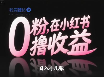 0粉在小红书撸收益，日入几张-我爱发帖