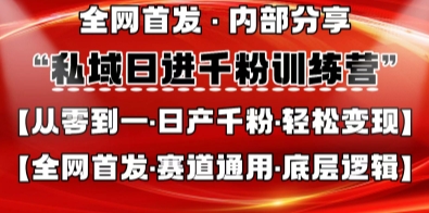 私域日进千粉训练营，全网首发，从0开始带你做好私域，适用于任何赛道，让日产千粉不再是梦-我爱发帖