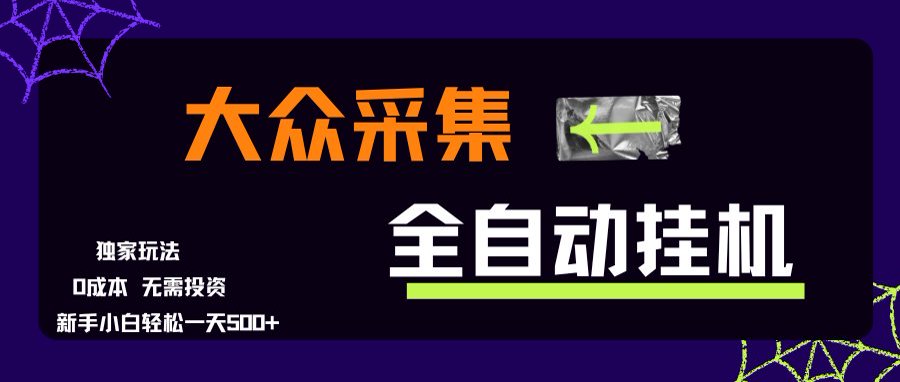 大众采集全自动玩法，新手小白轻松一天500+，操作简单-我爱发帖