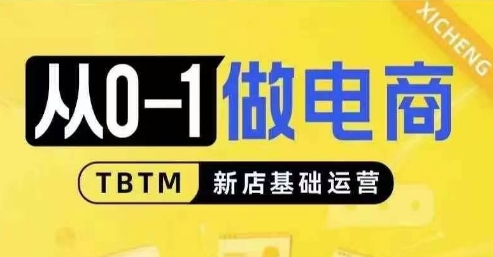 从0-1做电商-新店基础运营，从0-1对比线上线下经营逻辑，特别适合新店新手理解-我爱发帖