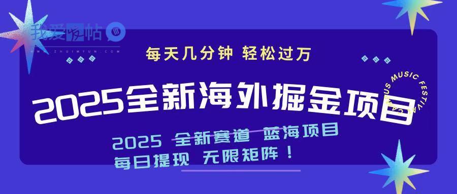 2025最新海外掘金项目 一台电脑轻松日入500+-我爱发帖