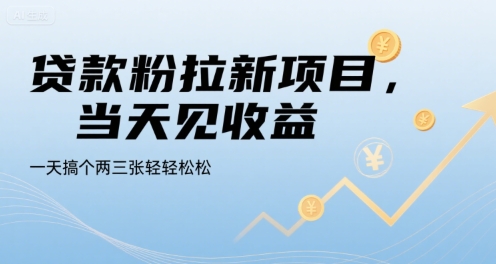 贷款粉拉新项目，当天见收益，一天搞个两三张轻轻松松【揭秘】-我爱发帖