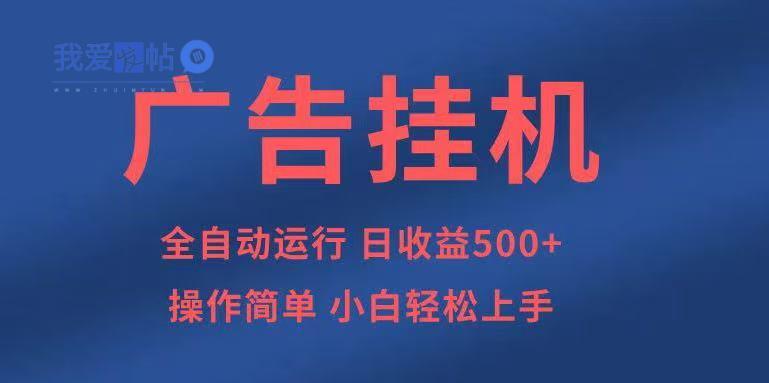 知识分享，全自动500+项目：可批量操作，小白轻松上手。-我爱发帖