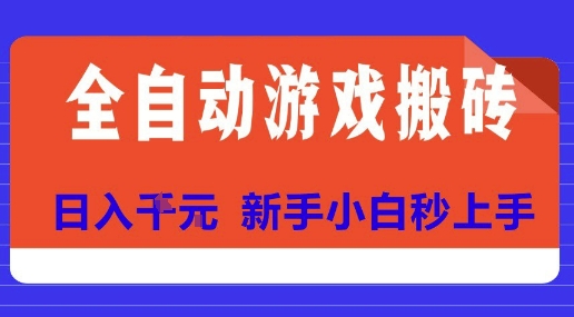全自动游戏搬砖项目天花板，日入10张，新手小白秒上手【揭秘】-我爱发帖