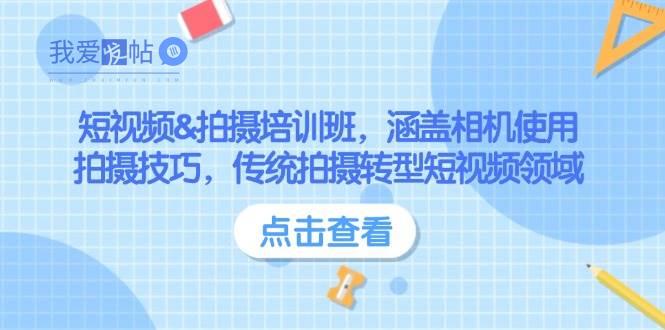 短视频&拍摄培训班，涵盖相机使用、拍摄技巧，传统拍摄转型短视频领域-我爱发帖
