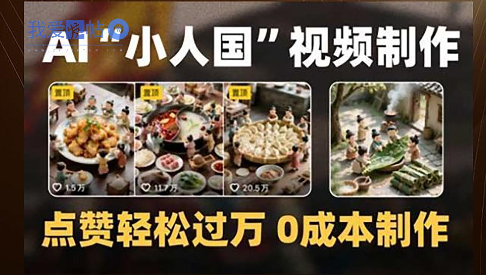 制作AI“小人国”微缩景观的短视频，点赞轻松过万，0成本制作-我爱发帖