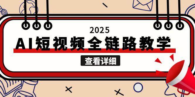 2025AI短视频全链路教学，文案图片视频生成，解决自媒体创作痛点-我爱发帖
