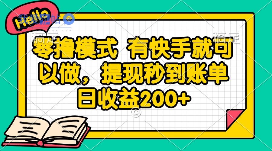 零撸模式 有快手就可以做，提现秒到账单日收益200+-我爱发帖